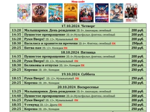ККЗ «Мир» Расписание киносеансов c 17 октября по 23 октября 2024г.